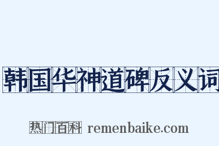 韩国华神道碑反义词是什么意思的图片